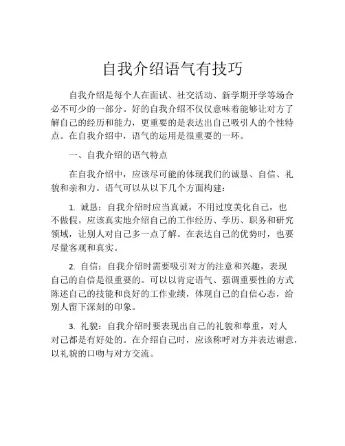 自我介绍语气有技巧