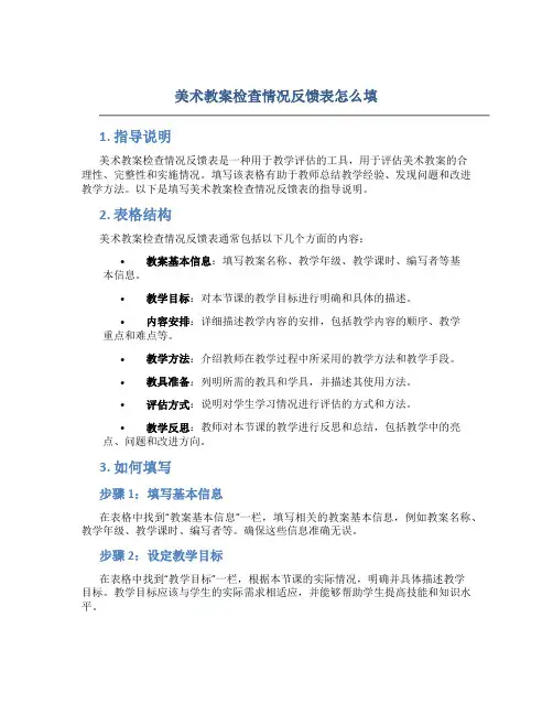 美术教案检查情况反馈表怎么填