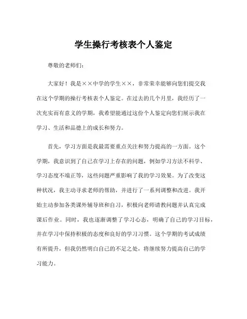 学生操行考核表个人鉴定