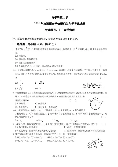 2014年电子科技大学811大学物理考研真题