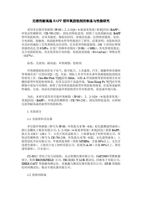 无溶剂耐高温BAPP型环氧胶粘剂的制备与性能研究