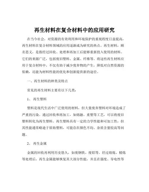再生材料在复合材料中的应用研究