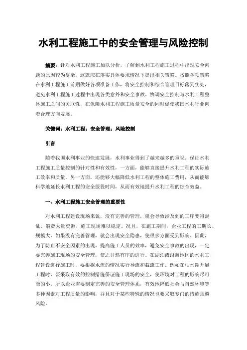 水利工程施工中的安全管理与风险控制