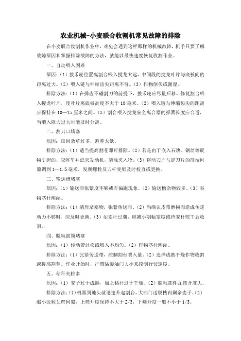 农业机械-小麦联合收割机常见故障的排除