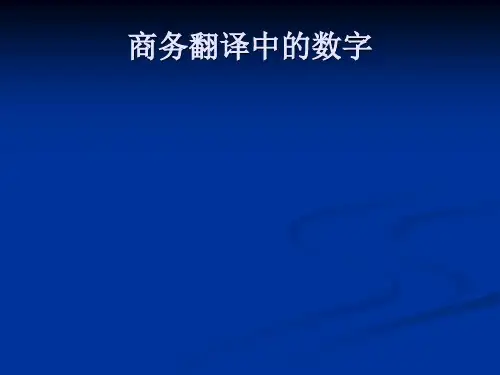 商务翻译中的数字