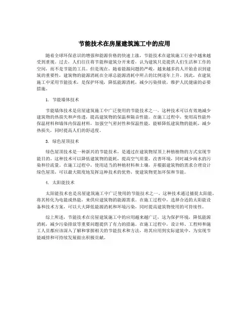 节能技术在房屋建筑施工中的应用