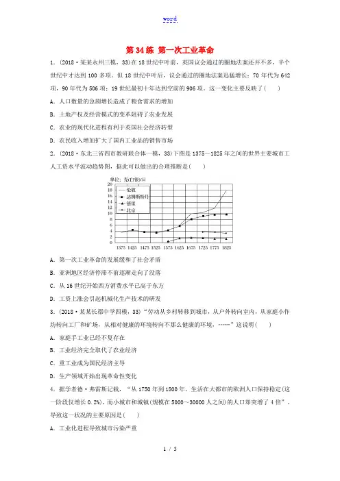 高考历史一轮复习 考点知识针对练 第34练 第一次工业革命(含解析)-人教版高三全册历史试题