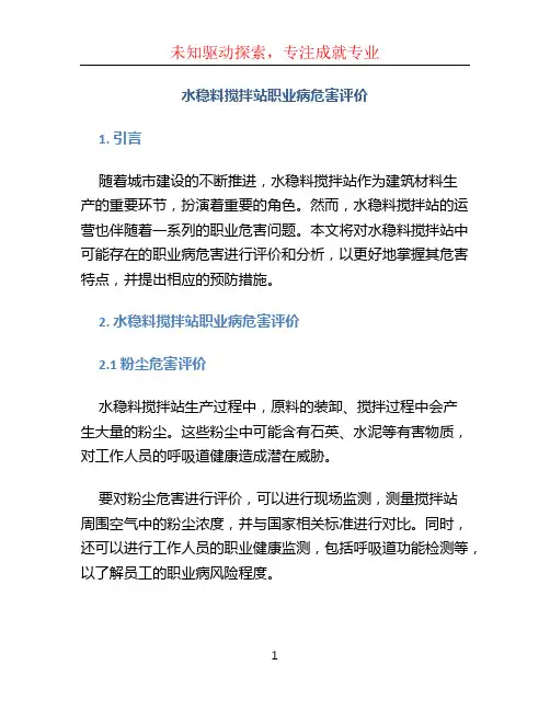 水稳料搅拌站职业病危害评价