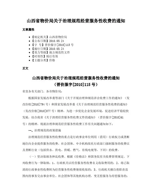 山西省物价局关于治理规范经营服务性收费的通知