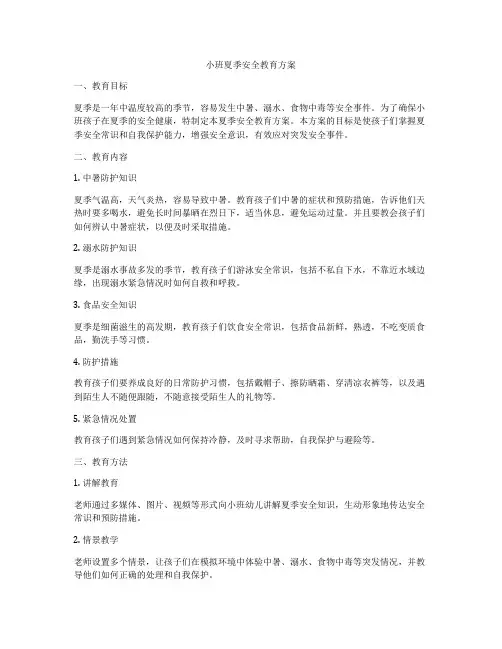 小班夏季安全教育方案