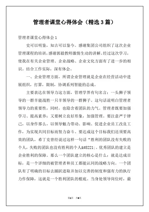 管理者课堂心得体会（精选3篇）