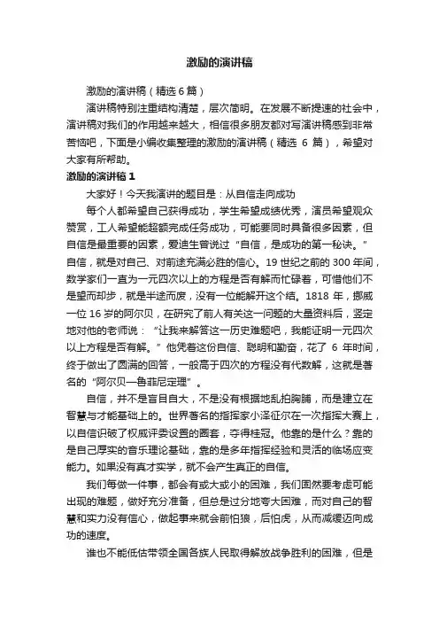 激励的演讲稿（精选6篇）