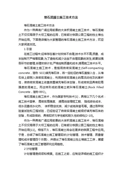 堆石混凝土施工技术方法