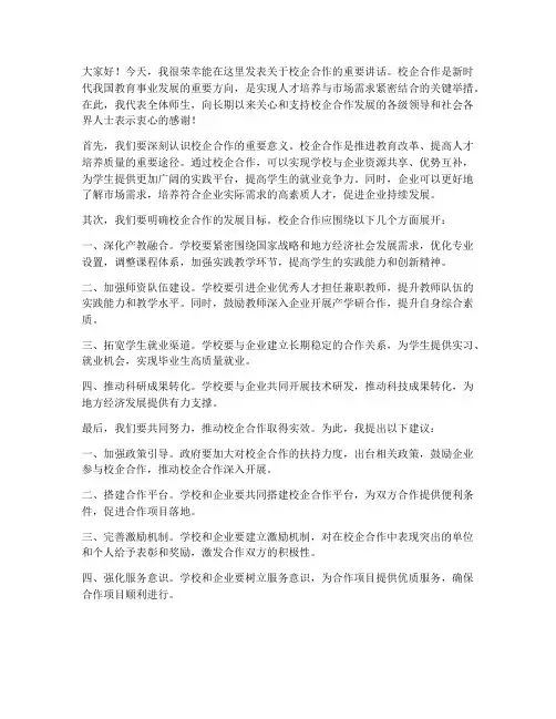 在校企合作上的发言稿范文
