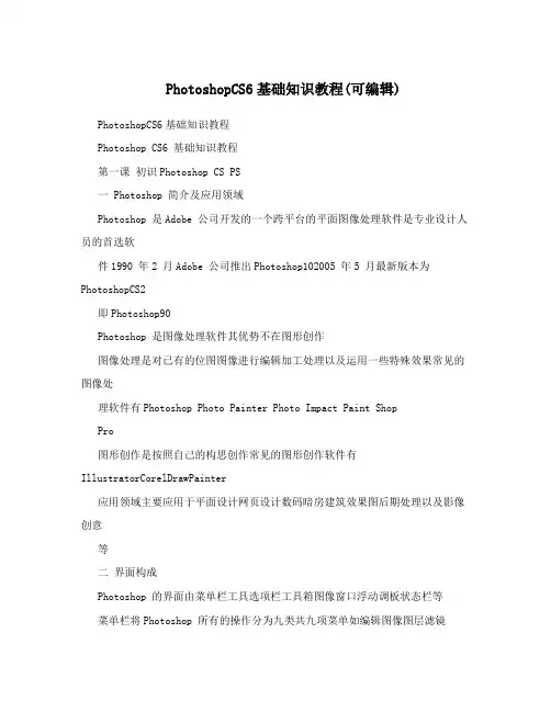 PhotoshopCS6基础知识教程(可编辑)