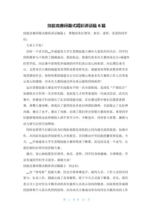 技能竞赛闭幕式精彩讲话稿6篇