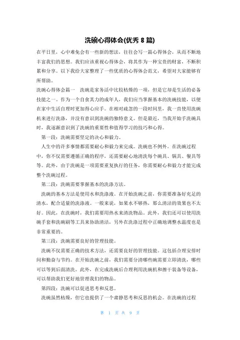 洗碗心得体会(优秀8篇)