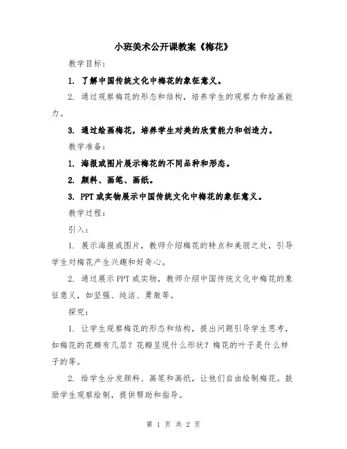 小班美术公开课教案《梅花》