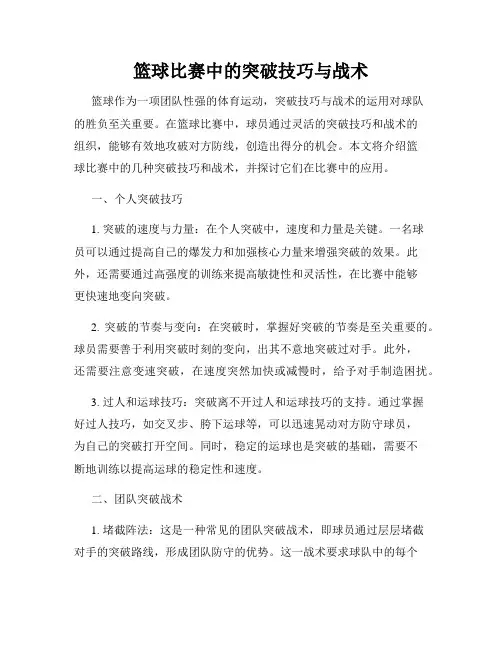 篮球比赛中的突破技巧与战术
