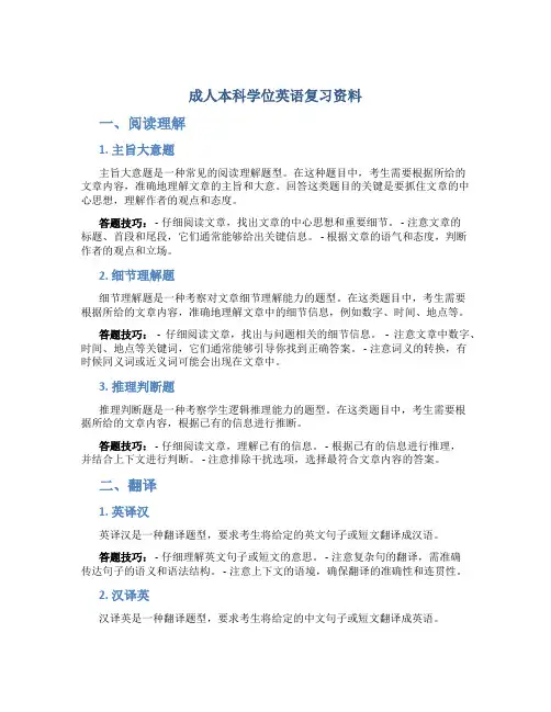 成人本科学位英语复习资料