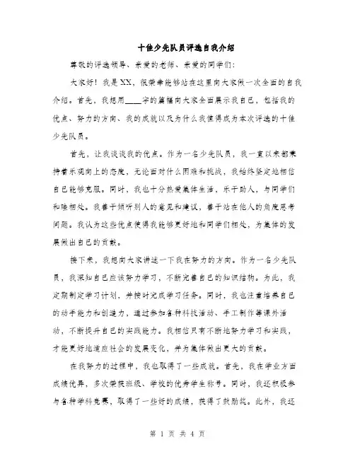 十佳少先队员评选自我介绍（二篇）
