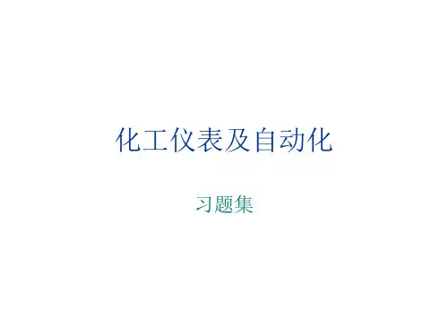 过程装备控制技术及应用考试题剖析