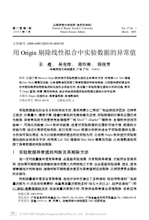 用Origin剔除线性拟合中实验数据的异常值