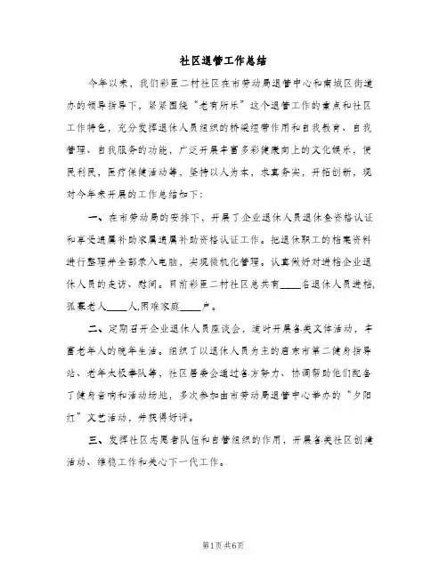 社区退管工作总结（2篇）