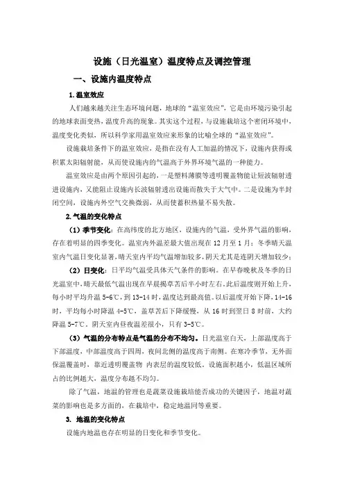 设施温度环境提点与调控