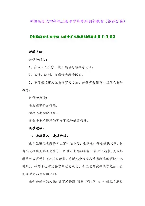 2023年部编版语文四年级上册普罗米修斯创新教案(推荐3篇)