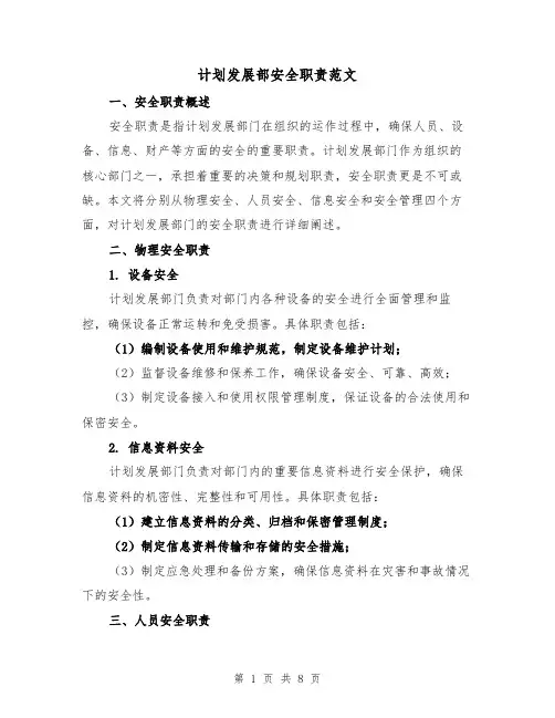 计划发展部安全职责范文(4篇)