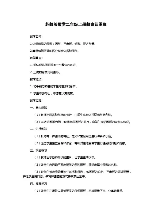 苏教版数学二年级上册教案认图形