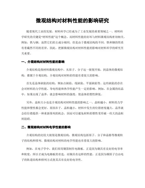 微观结构对材料性能的影响研究