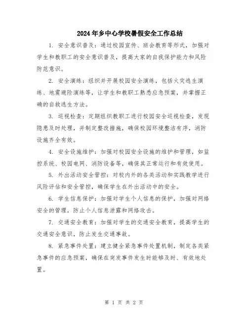 2024年乡中心学校暑假安全工作总结