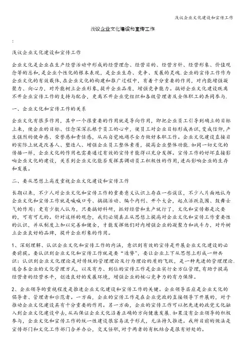 浅议企业文化建设和宣传工作