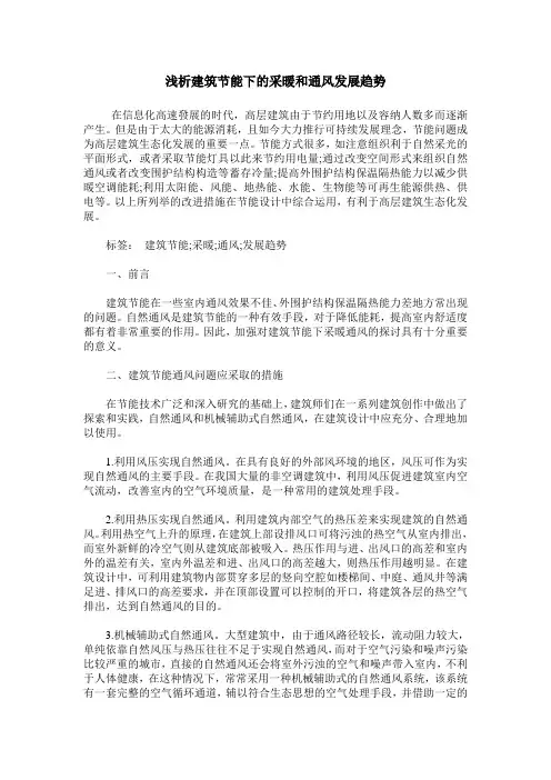 浅析建筑节能下的采暖和通风发展趋势