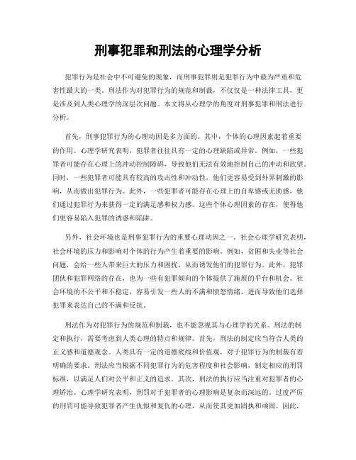 刑事犯罪和刑法的心理学分析