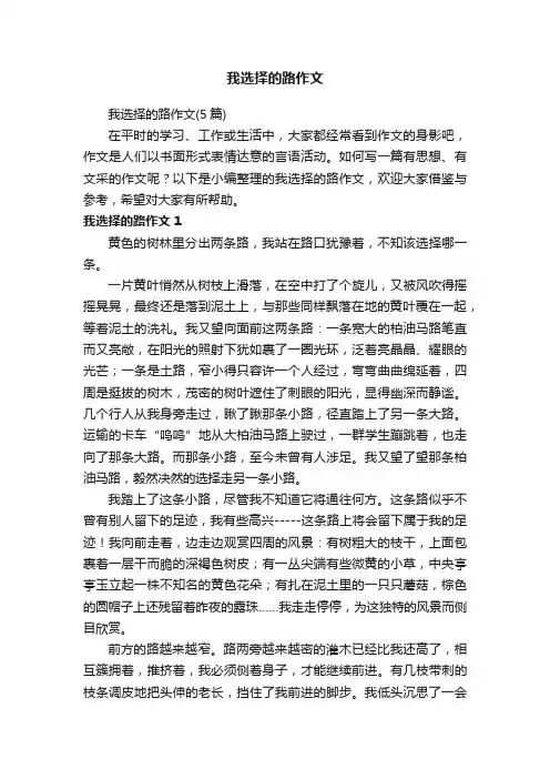 我选择的路作文（5篇）