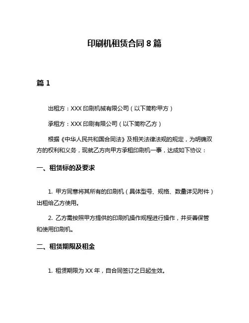 印刷机租赁合同8篇