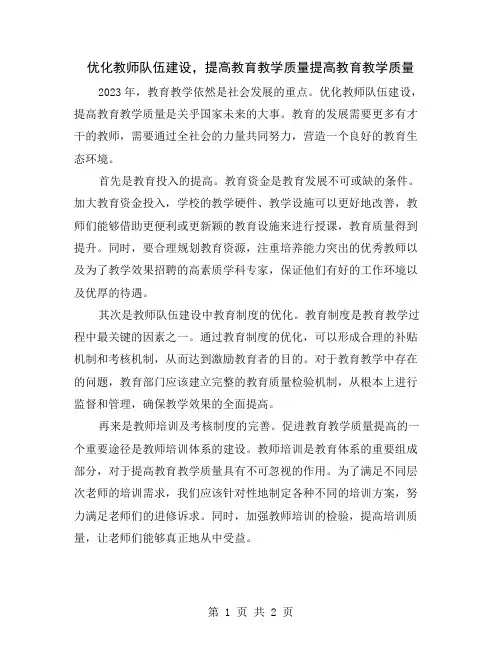 优化教师队伍建设,提高教育教学质量