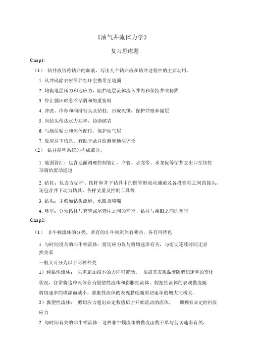 油气井流体力学思考题答案