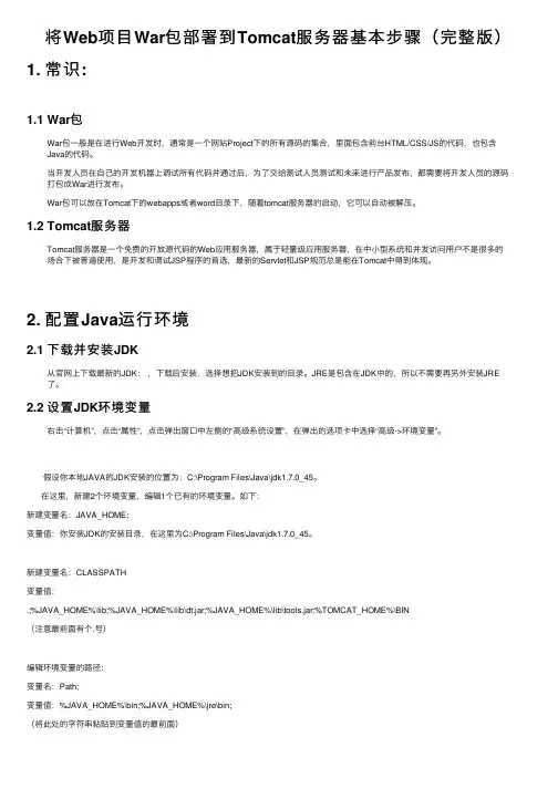 将Web项目War包部署到Tomcat服务器基本步骤（完整版）