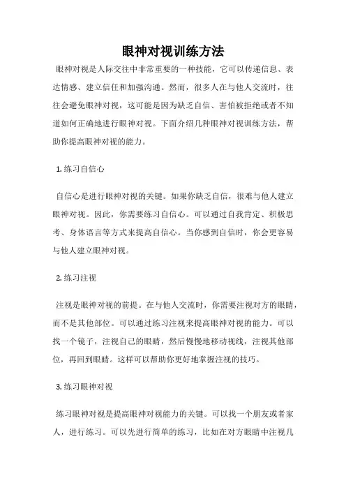 眼神对视训练方法