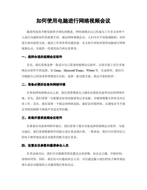 如何使用电脑进行网络视频会议