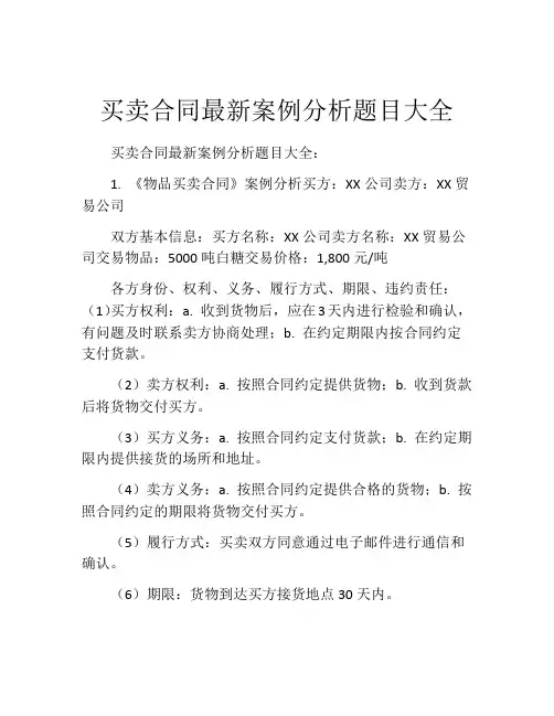 买卖合同最新案例分析题目大全