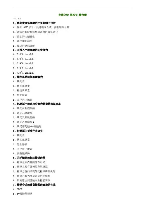 生物化学 第四节 糖代谢0204