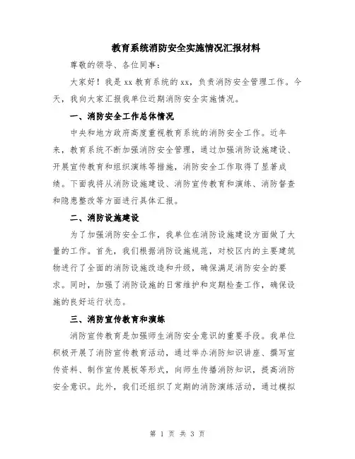 教育系统消防安全实施情况汇报材料