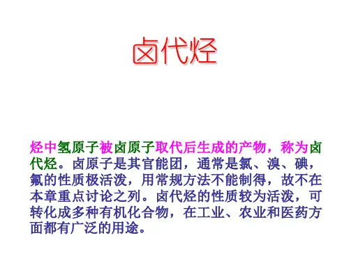 第六章卤代烃