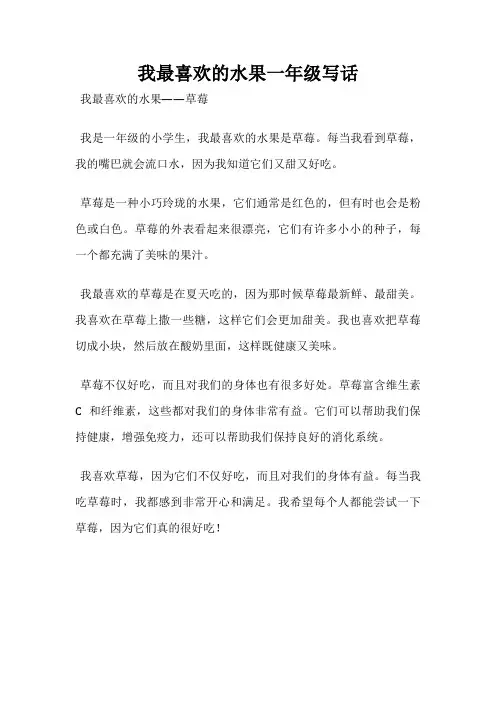 我最喜欢的水果一年级写话