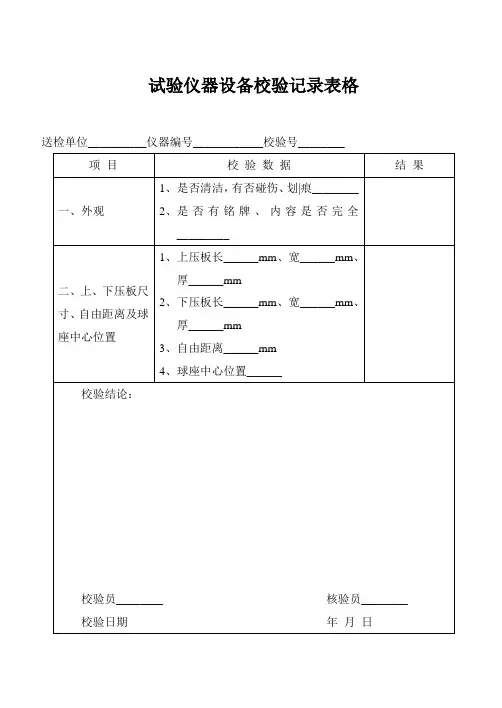 试验仪器设备校验记录表格
